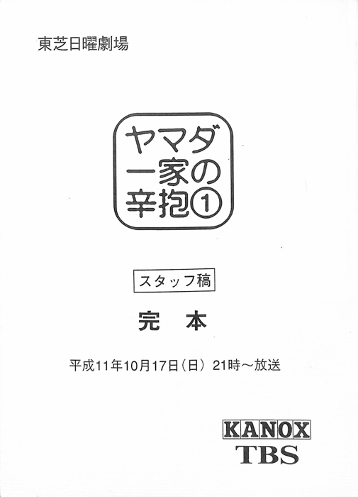 ヤマダ一家の辛抱（スタッフ稿 完本）