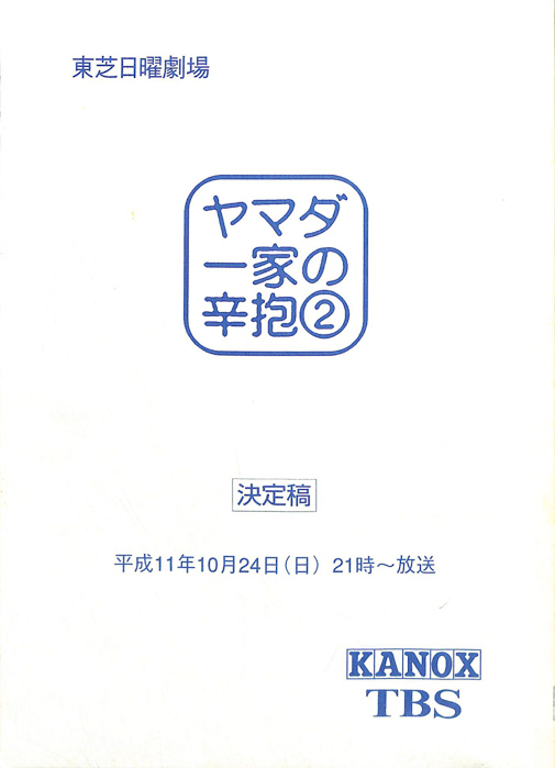 ヤマダ一家の辛抱