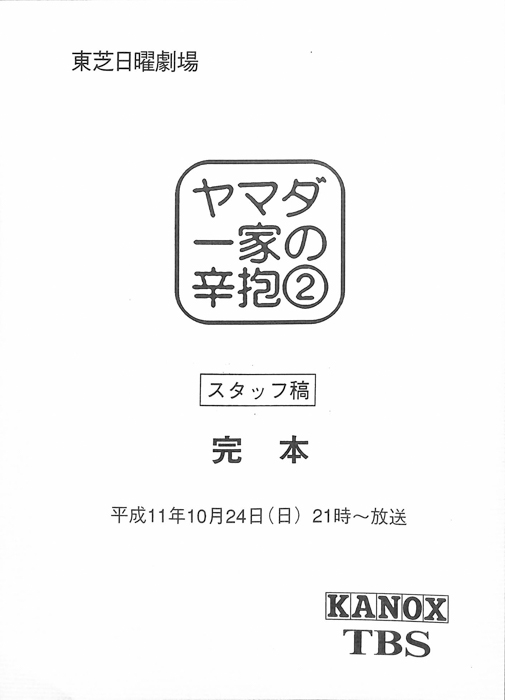 ヤマダ一家の辛抱（スタッフ稿 完本）