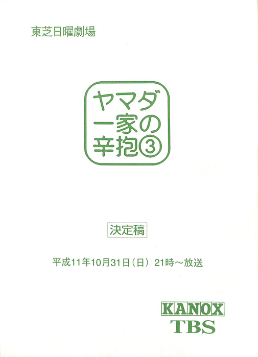 ヤマダ一家の辛抱（決定稿）