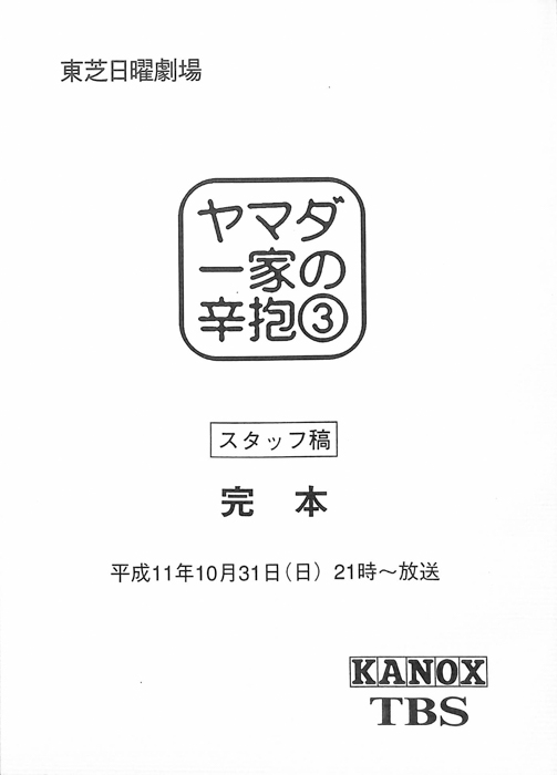 ヤマダ一家の辛抱（スタッフ稿 完本）