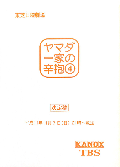 ヤマダ一家の辛抱（決定稿）
