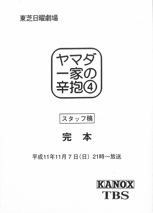 ヤマダ一家の辛抱（スタッフ稿 完本）