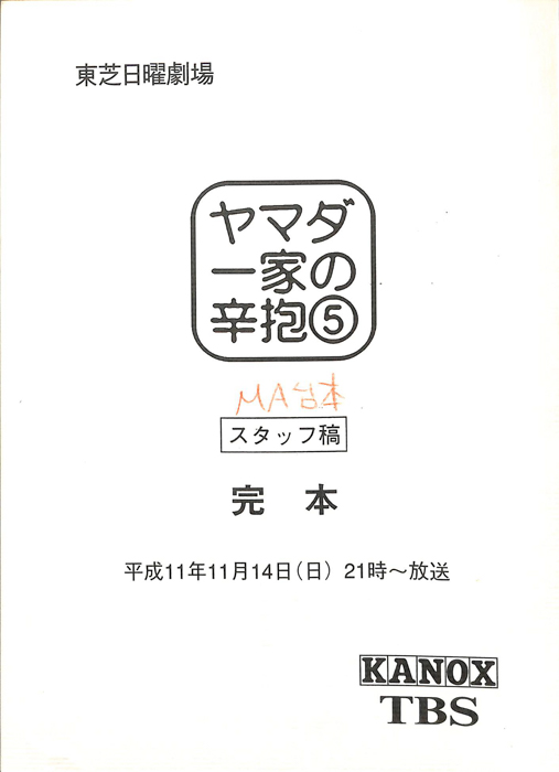 ヤマダ一家の辛抱（MA台本 スタッフ稿 完本）