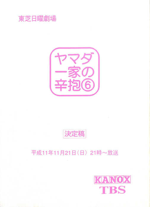 ヤマダ一家の辛抱（決定稿）