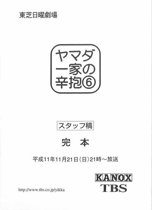ヤマダ一家の辛抱（スタッフ稿 完本）