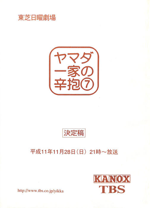 ヤマダ一家の辛抱