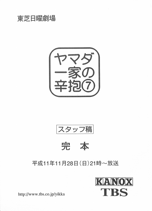 ヤマダ一家の辛抱（スタッフ稿 完本）