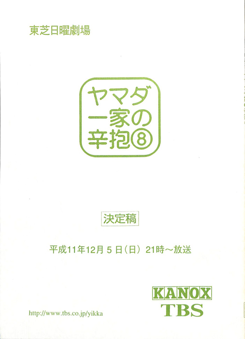 ヤマダ一家の辛抱（決定稿）
