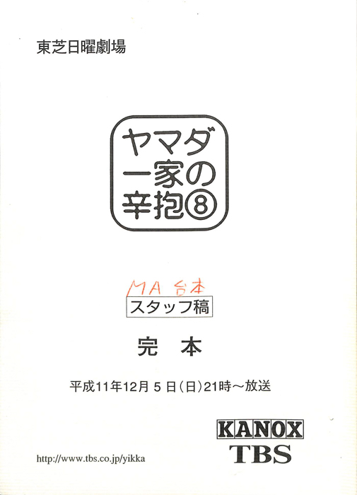 ヤマダ一家の辛抱（MA台本 スタッフ稿 完本）