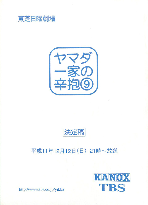 ヤマダ一家の辛抱（決定稿）