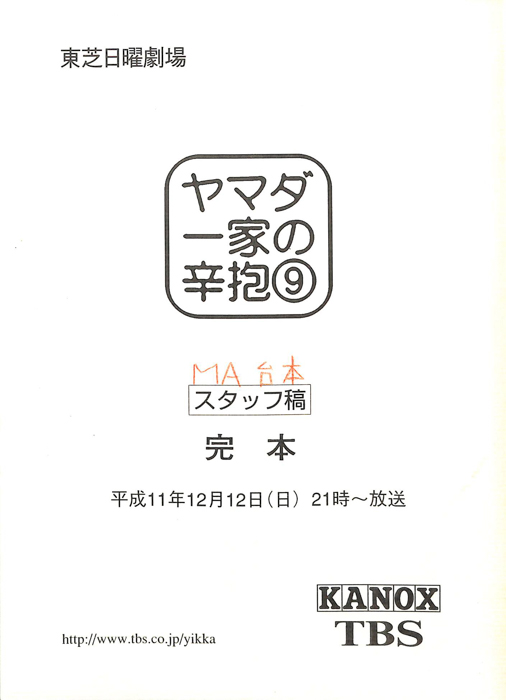 ヤマダ一家の辛抱（MA台本 スタッフ稿 完本）
