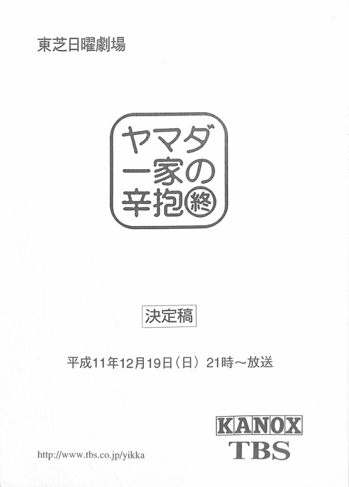 ヤマダ一家の辛抱（決定稿）