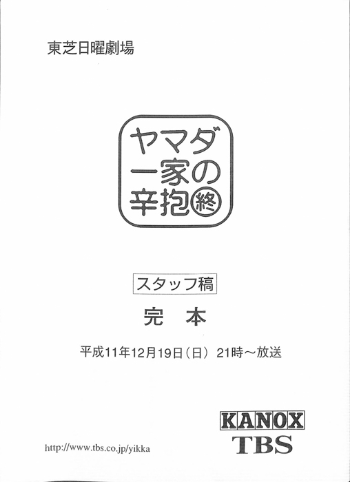 ヤマダ一家の辛抱|JACC®サーチ Japan Content Catalog