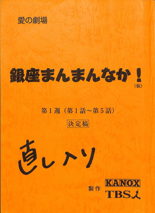 銀座まんまんなか！(仮)（決定稿）