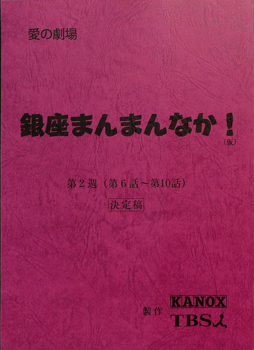 銀座まんまんなか！(仮)（決定稿）