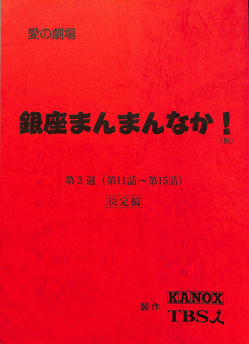銀座まんまんなか！(仮)（決定稿）
