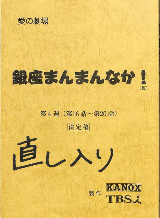銀座まんまんなか！(仮)（決定稿）
