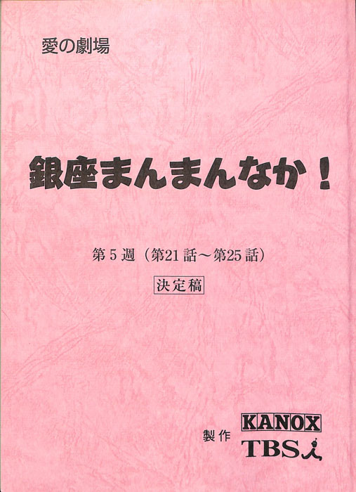 銀座まんまんなか！（決定稿）