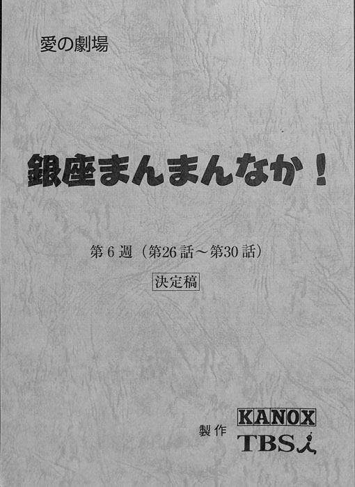 銀座まんまんなか！（決定稿）