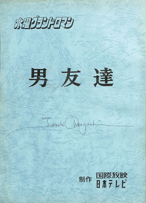 男友達
