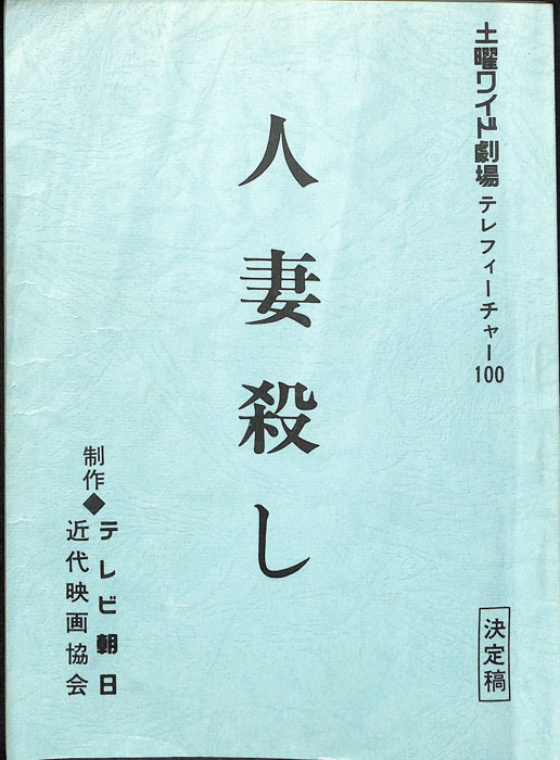 人妻殺し（決定稿）