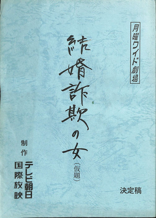 結婚詐欺の女(仮題)（決定稿）