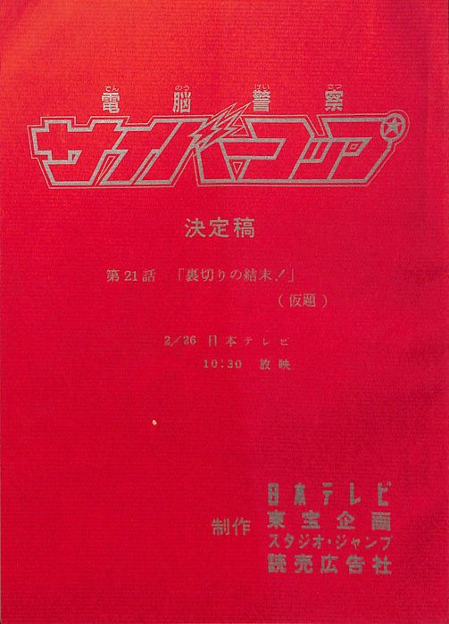 電脳警察サイバーコップ（決定稿）