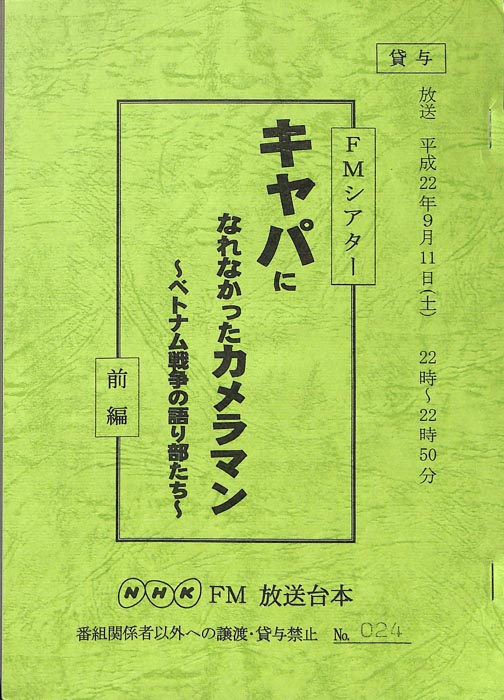 キャパになれなかったカメラマン　～ベトナム戦争の語り部たち～