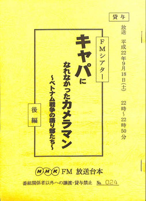 キャパになれなかったカメラマン　～ベトナム戦争の語り部たち～