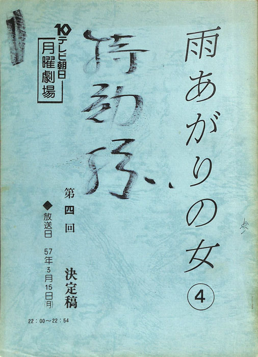 雨あがりの女（決定稿）