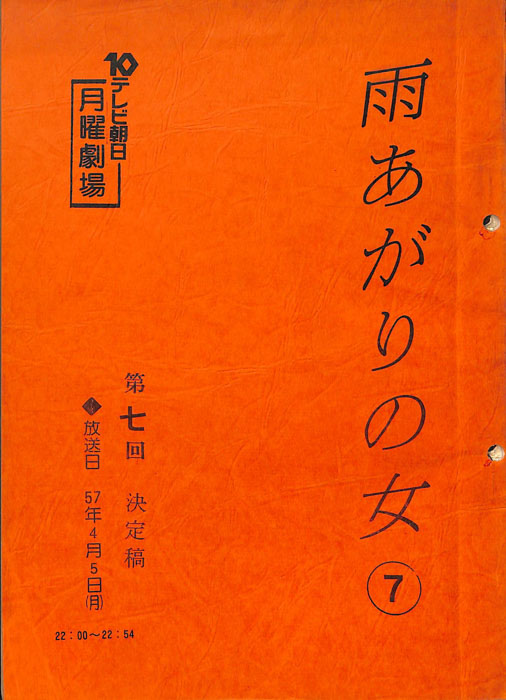 雨あがりの女（決定稿）