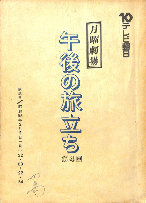 午後の旅立ち