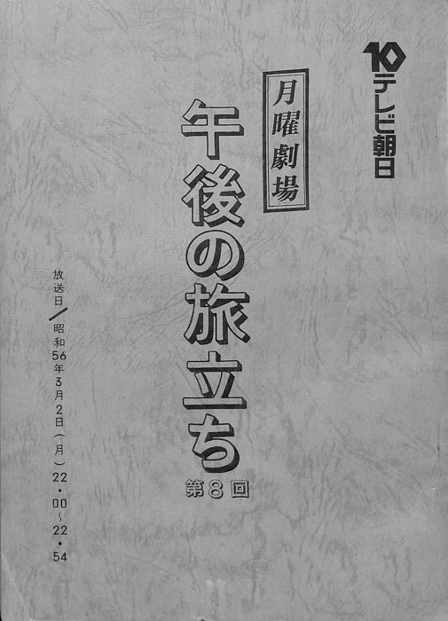 午後の旅立ち