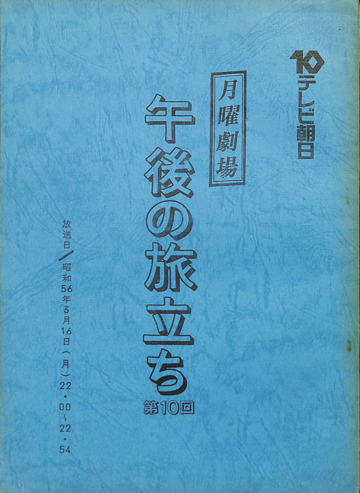 午後の旅立ち