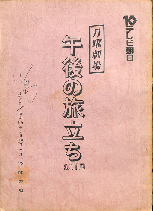 午後の旅立ち