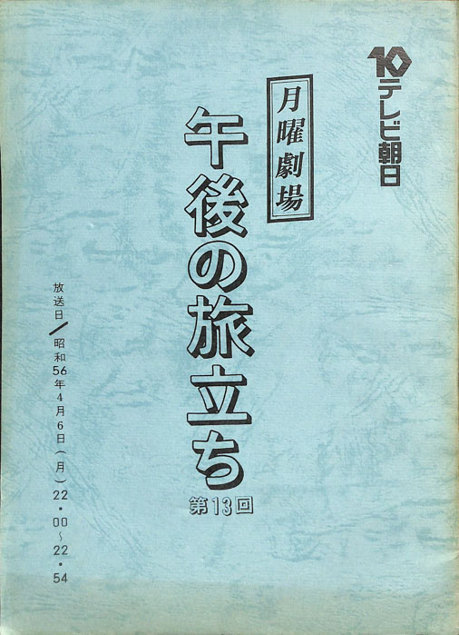 午後の旅立ち
