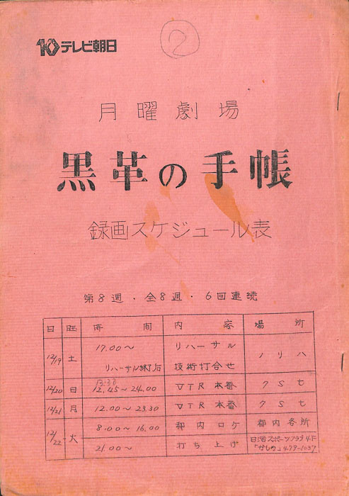 黒革の手帖