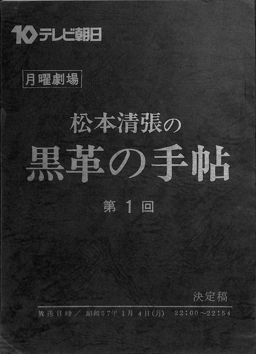 松本清張の　黒革の手帖（決定稿）