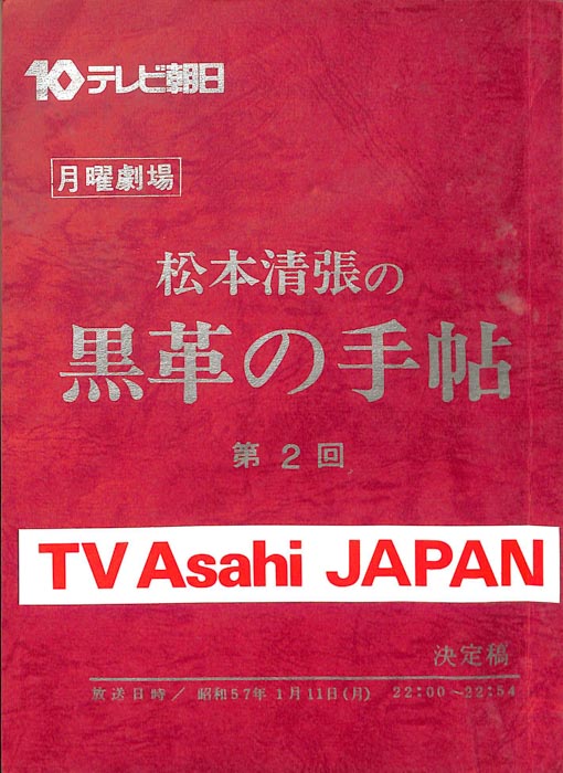 松本清張の　黒革の手帖（決定稿）