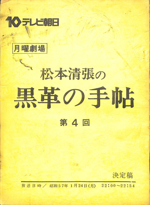 松本清張の　黒革の手帖（決定稿）