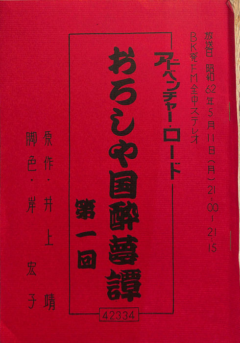 おろしや国酔夢譚