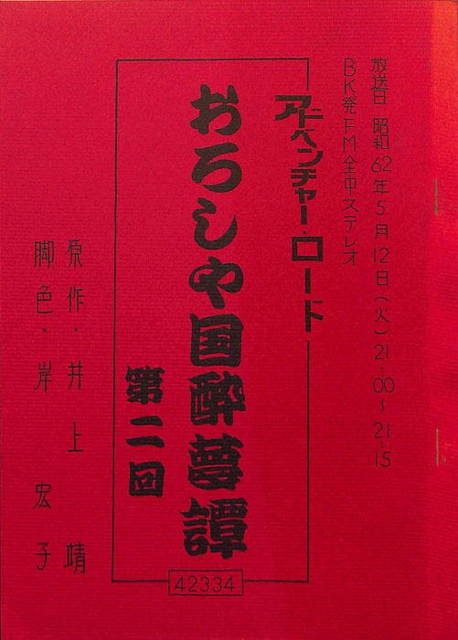 おろしや国酔夢譚