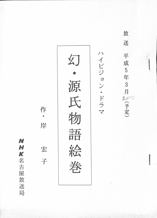 幻・源氏物語絵巻