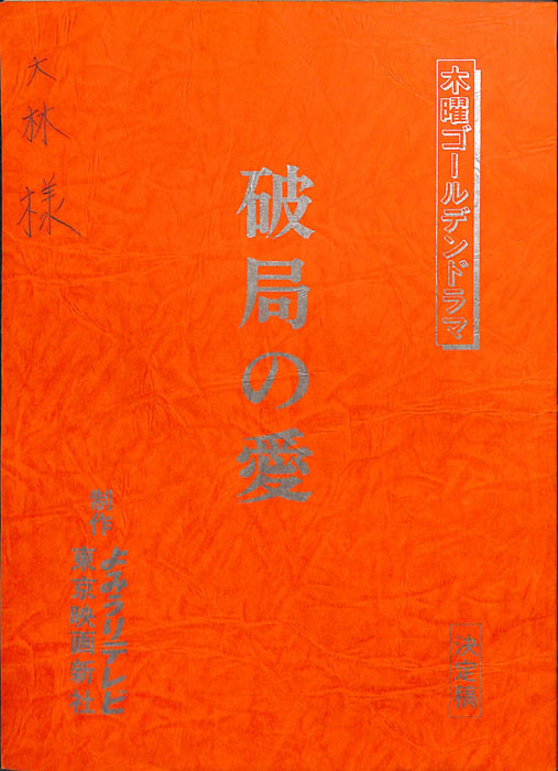破局の愛（決定稿）