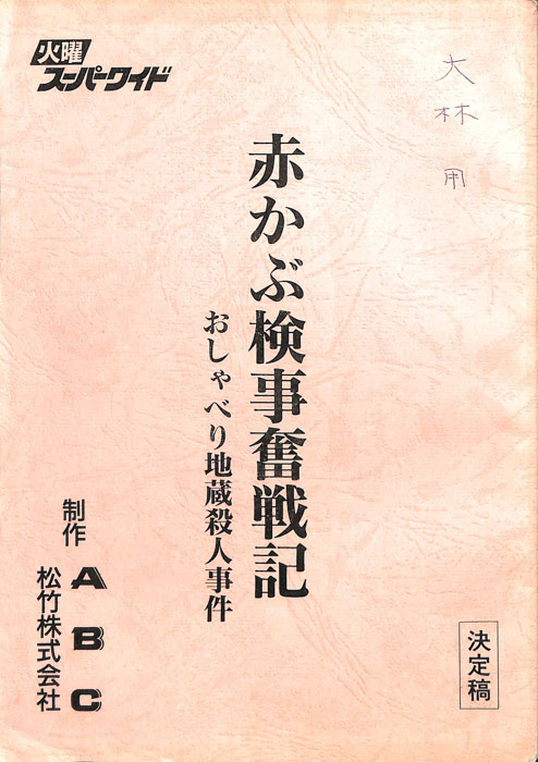赤かぶ検事奮戦記（決定稿）