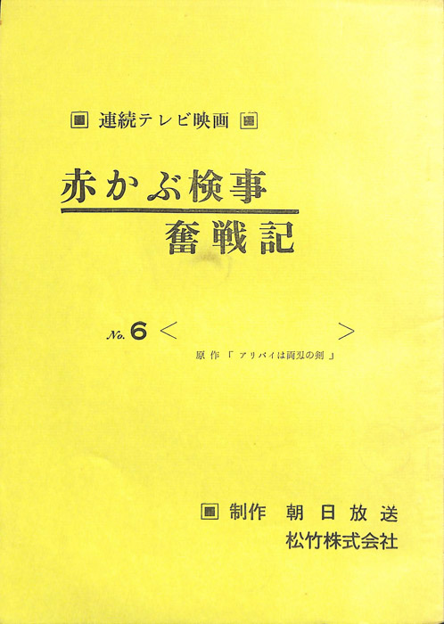 赤かぶ検事奮戦記