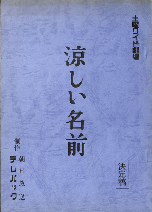 涼しい名前（決定稿）