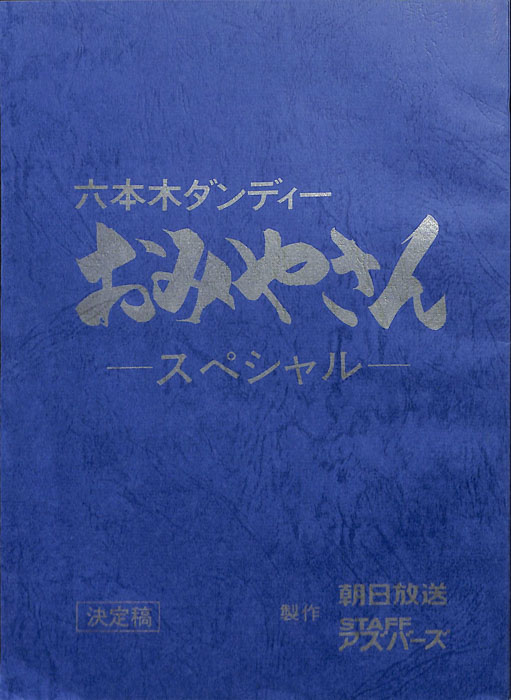 六本木ダンディーおみやさん　―スペシャル―（決定稿）