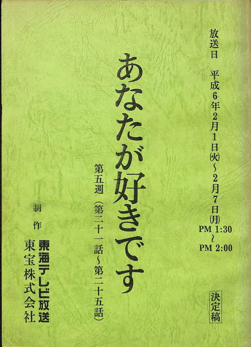 あなたが好きです（決定稿）